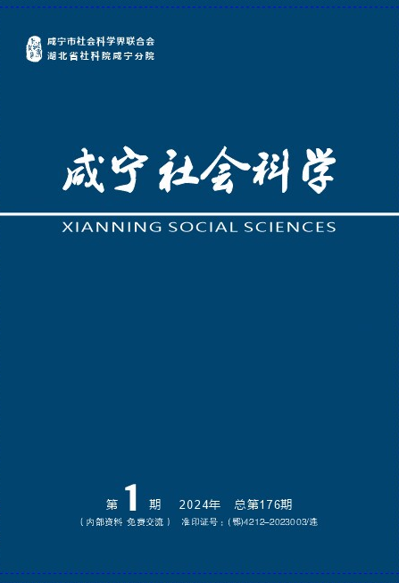 《咸寧社會科學》2024年第1期